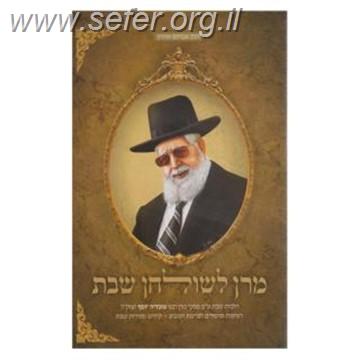 מרן לשולחן שבת ה' כרכים