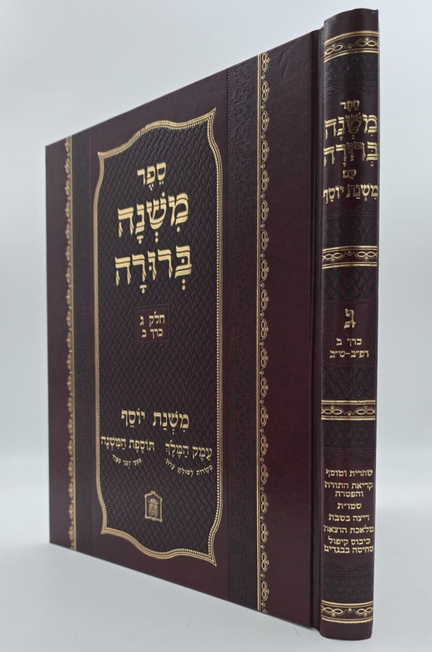 משנה ברורה משנת יוסף - חלק ג' ב' כרכים / ר' יוסף לוי