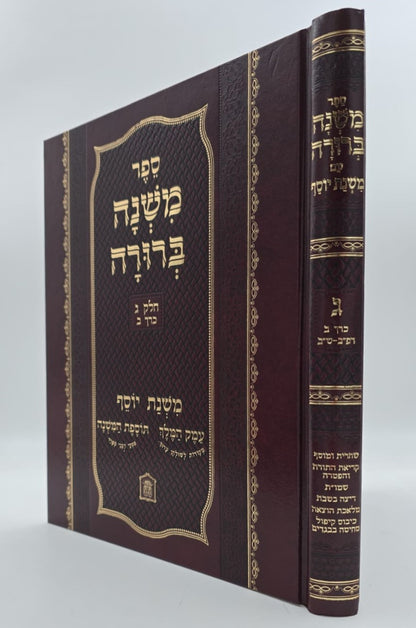 משנה ברורה משנת יוסף - חלק ג' ב' כרכים / ר' יוסף לוי