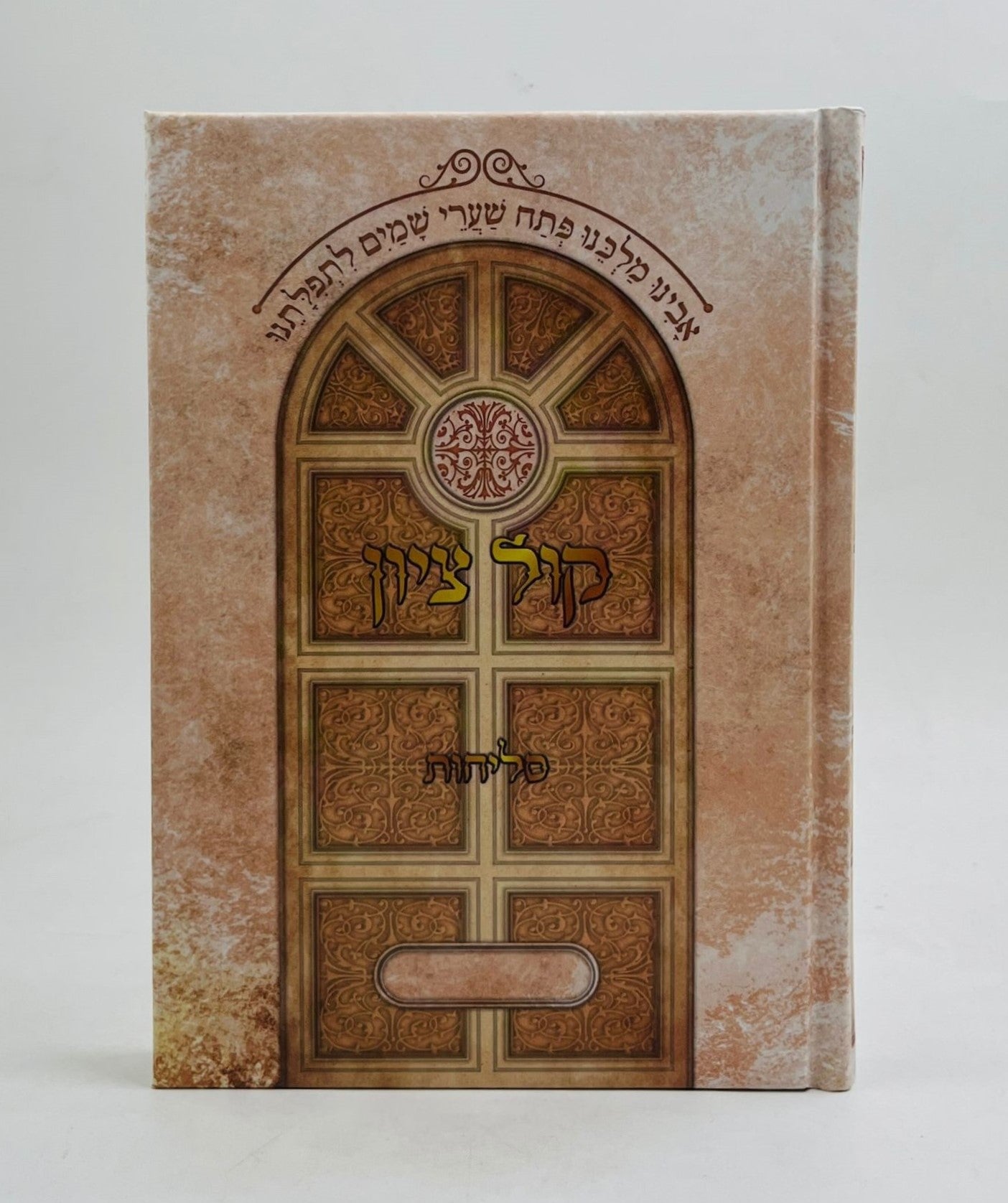 סליחות קול ציון - פורמט בינוני / הרב בן ציון מוצפי שליט"א