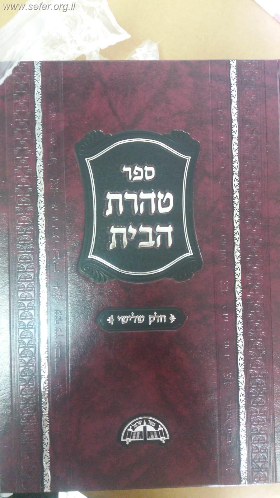 טהרת הבית - כולל קיצור שו"ע טהרת הבית סט ד' כרכים