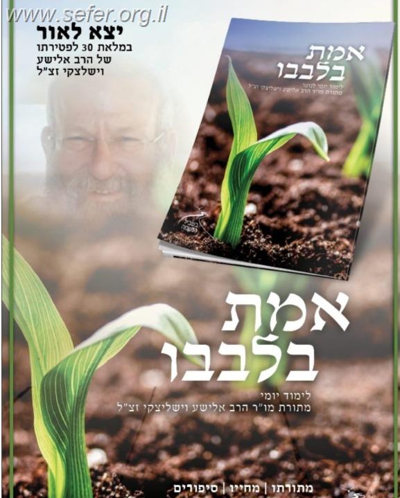 אמת בלבבו - לימוד יומי / מתורתו של הרב אלישע וישליצקי