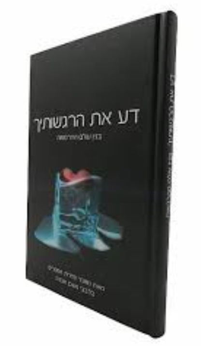 דע את הרגשותיך / הרב איתמר שוורץ