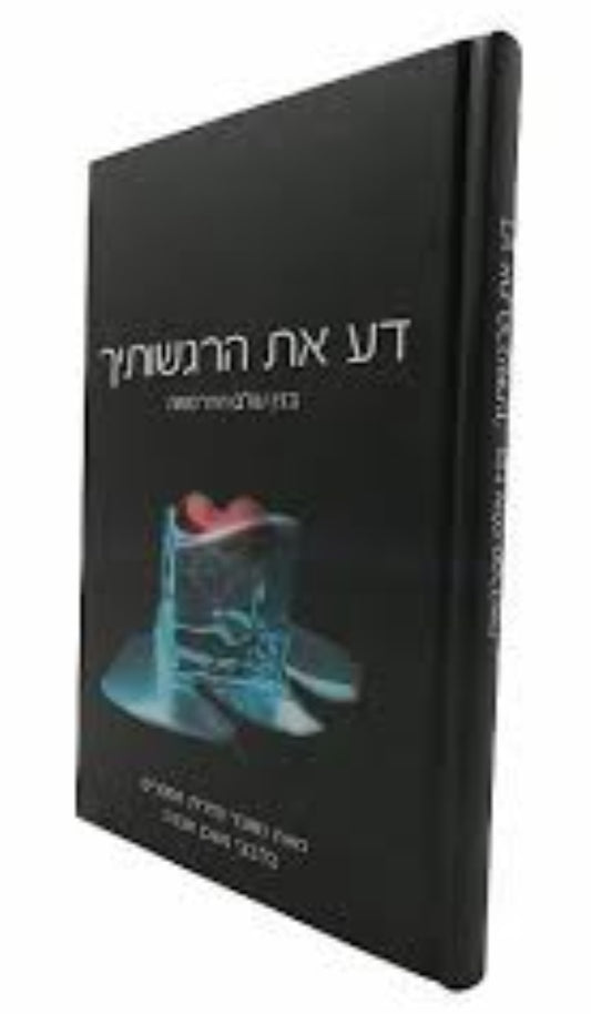 דע את הרגשותיך / הרב איתמר שוורץ