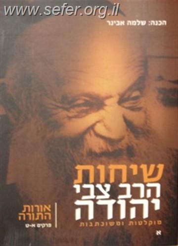 שיחות הרב צבי יהודה - אורות התורה משוכתב ומוקלט