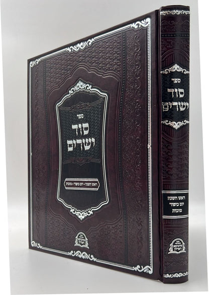 סוד ישרים - ראש השנה, יום כיפור, סוכות / תורת איזביצא ראדזין