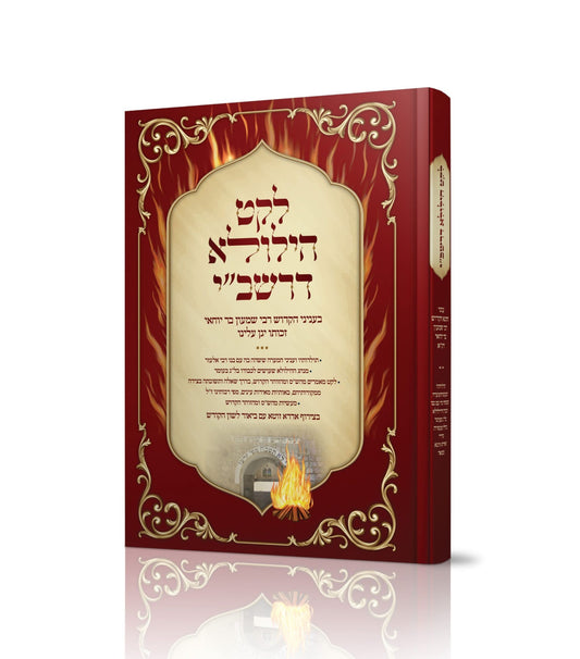 לקט הילולא דרשב"י / בעניני הקדוש רבי שמעון בר יוחאי זכותו יגן עלינו