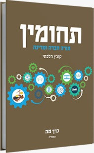 תחומין כרך מה' / מכון צומת