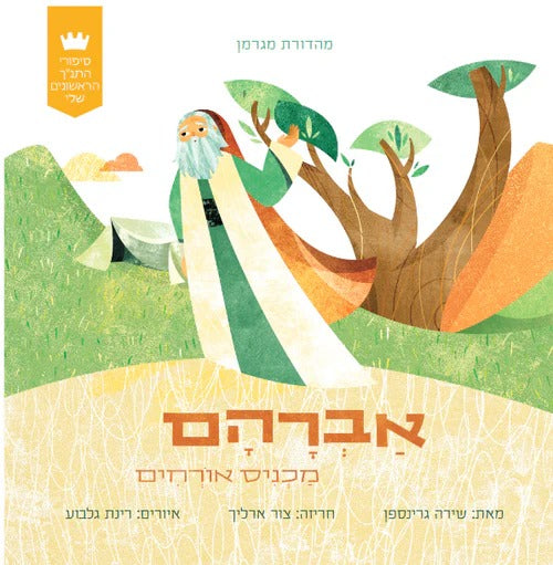 סיפורי התנ"ך הראשונים שלי - אברהם מכניס אורחים / כריכת קרטון קשיחה