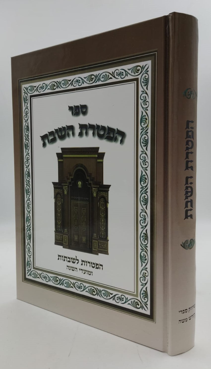 הפטרת השבת - הפטרות לשבתות ומועדי השנה / ספר הפטרות