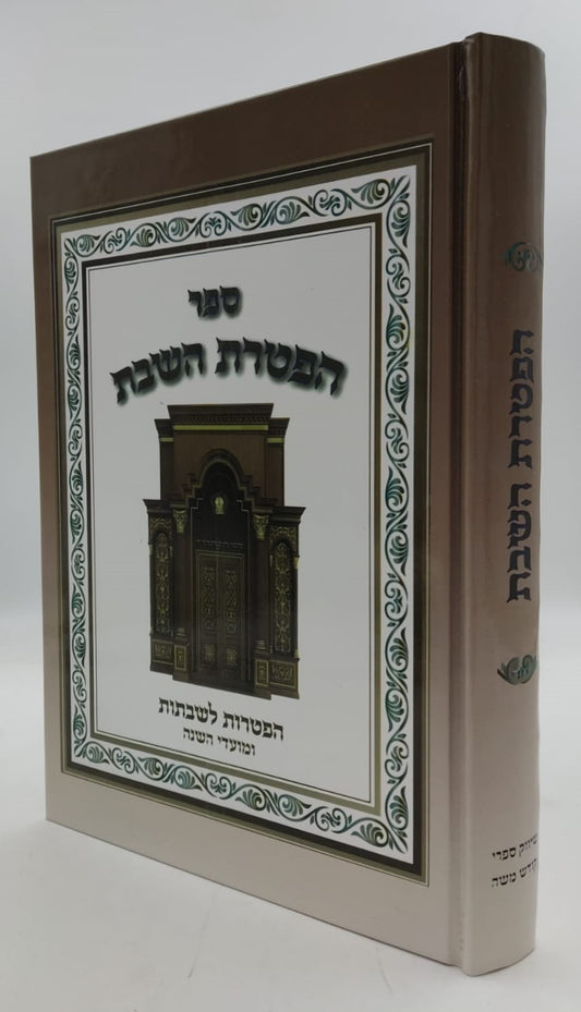 הפטרת השבת - הפטרות לשבתות ומועדי השנה / ספר הפטרות