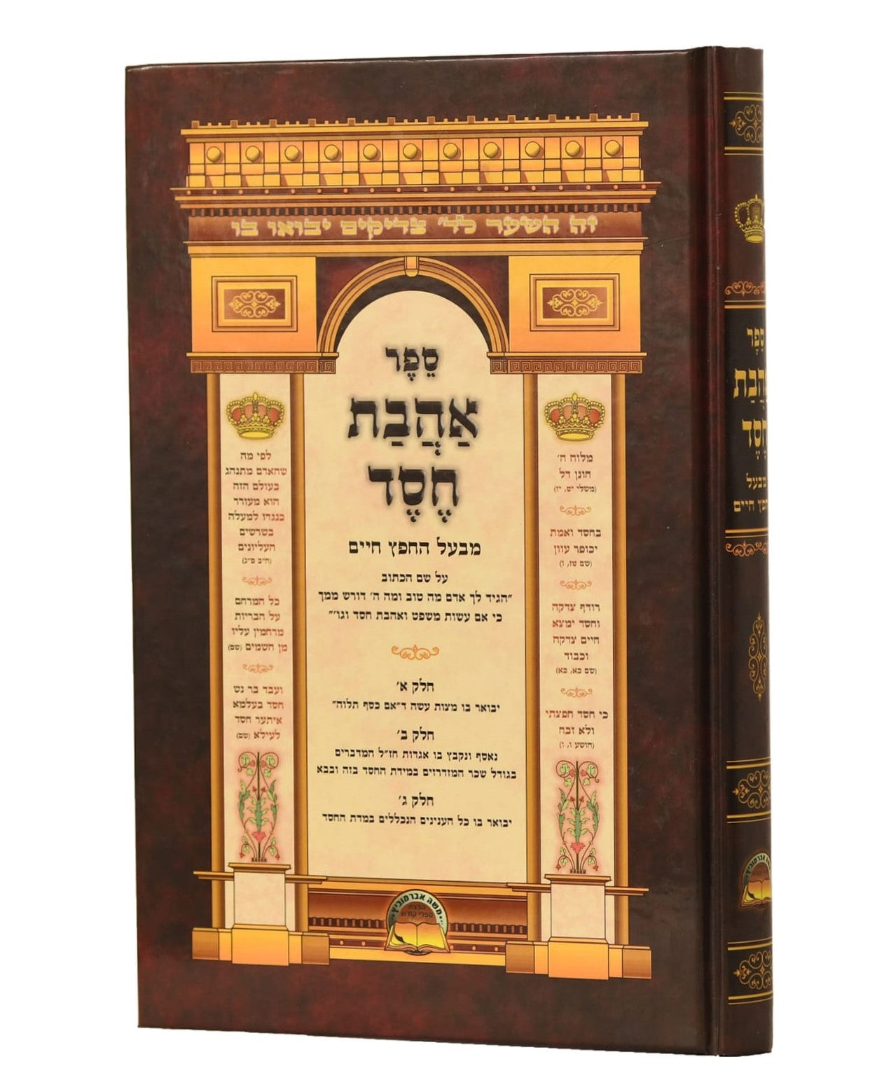 אהבת חסד / למרן החפץ חיים - הוצאת אברמוביץ