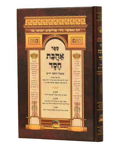 אהבת חסד / למרן החפץ חיים - הוצאת אברמוביץ