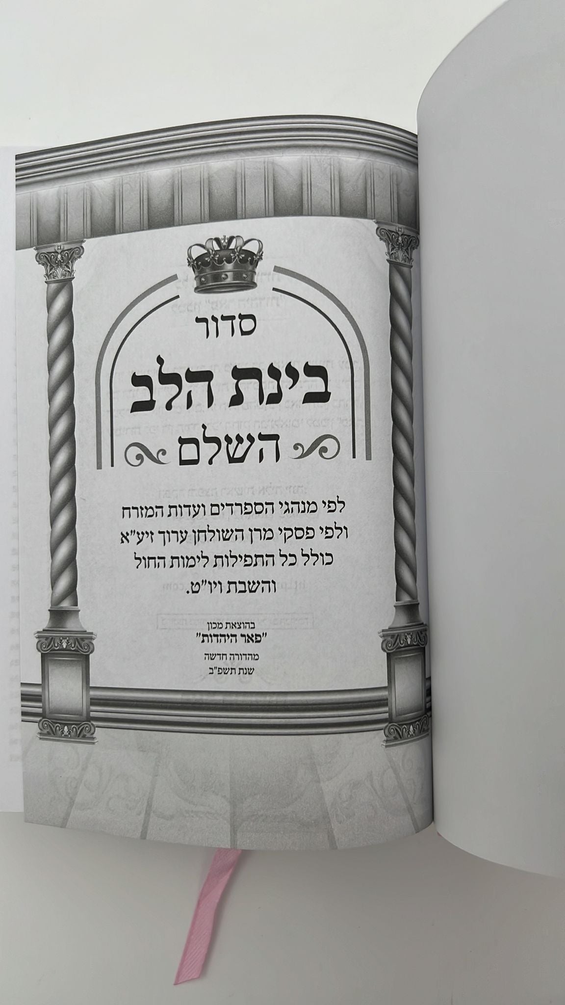 סידור בינת הלב צבע ורוד  - כריכת סקאי מהודרת / עדות המזרח