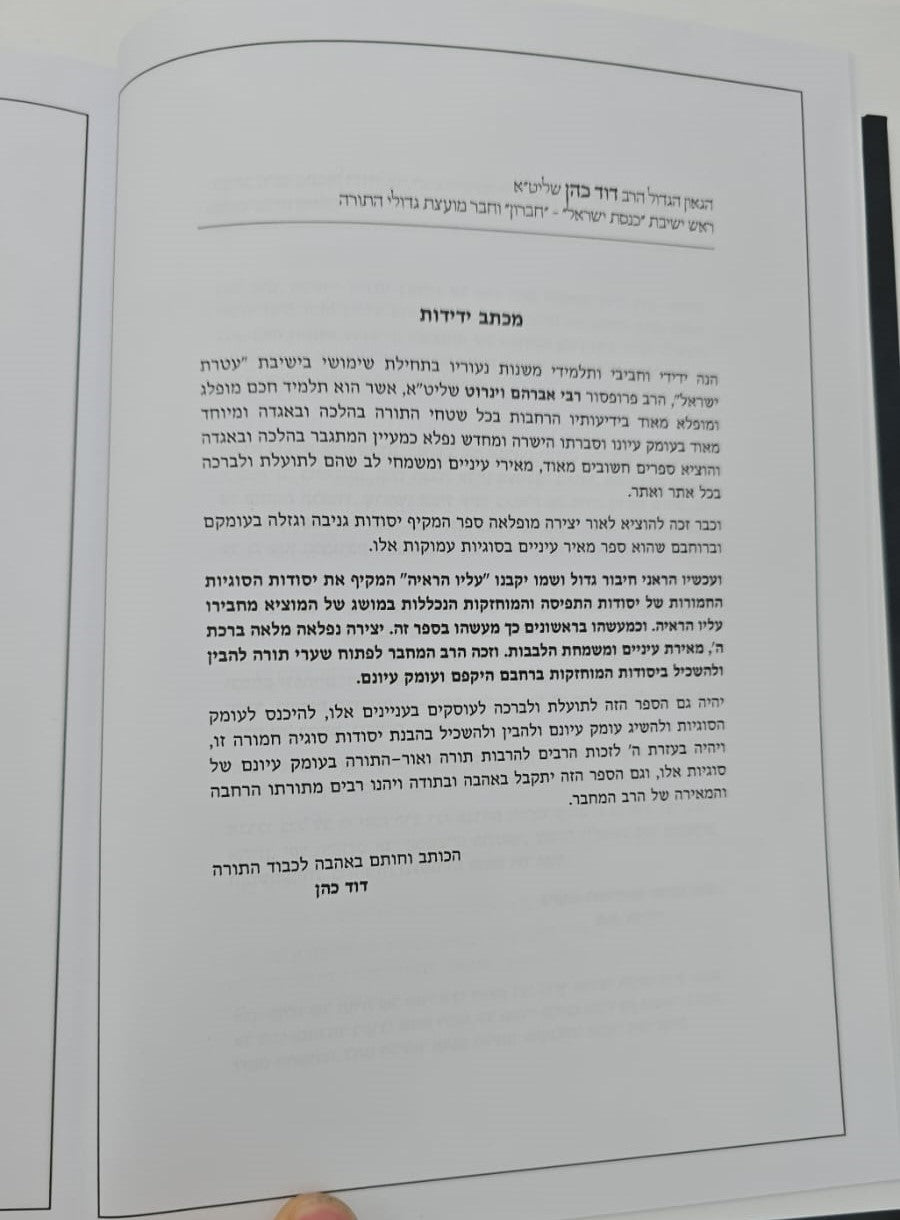 עליו הראיה - סוגיות בלמדנות / אברהם וינרוט