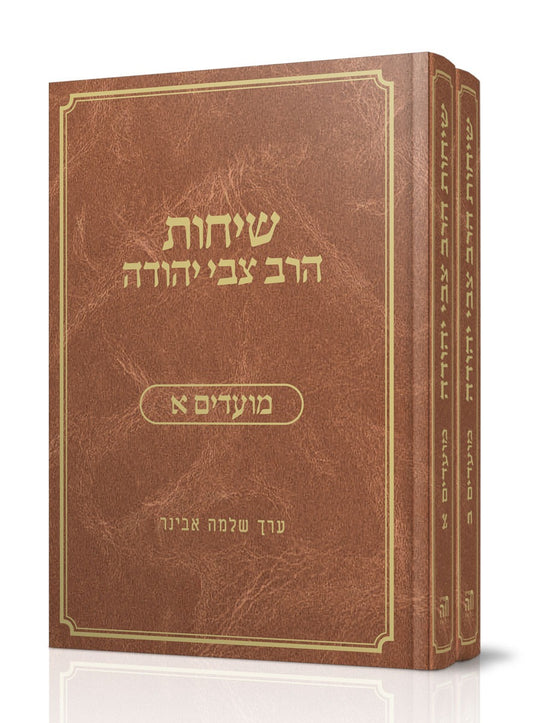 שיחות הרב צבי יהודה על המועדים ב' כרכים / הרב שלמה אבינר