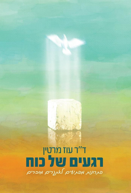 רגעים של כוח - פתרונות מפתיעים לאתגרים מוכרים / ד''ר עוז מרטין