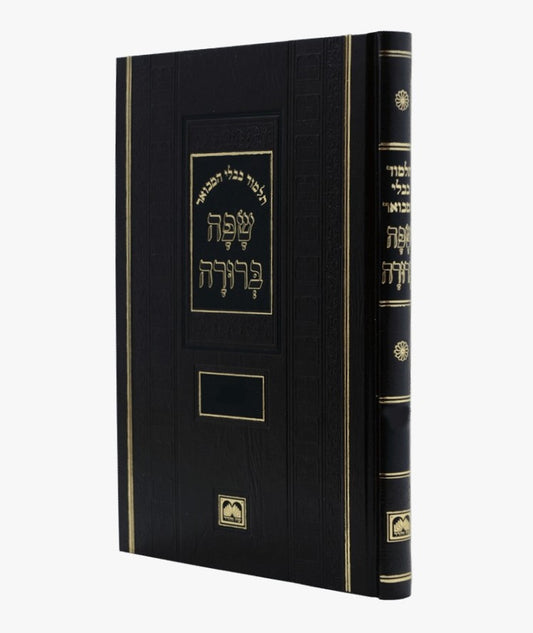 תלמוד בבלי שפה ברורה - מסכת עירובין פורמט פנינים / עוז והדר