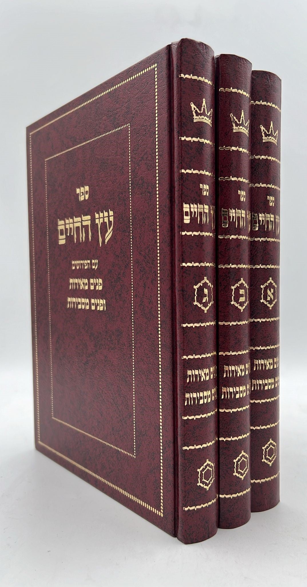 עץ החיים - עם הפירושים פנים מאירות ופנים מסבירות ג' כרכים / ר' יהודה הלוי אשלג זצוק"ל הסולם