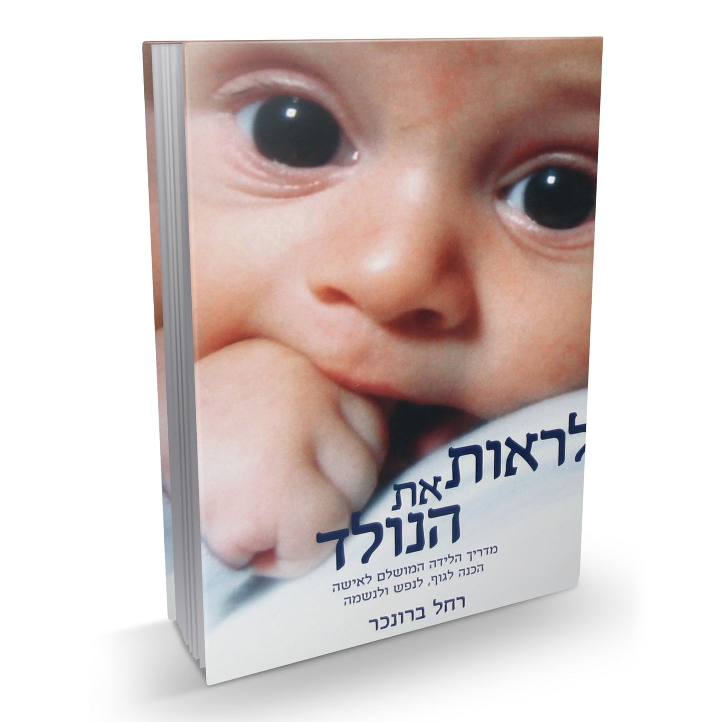 לראות את הנולד - מדריך הלידה המושלם לאישה / רחל ברונכר