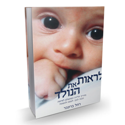 לראות את הנולד - מדריך הלידה המושלם לאישה / רחל ברונכר