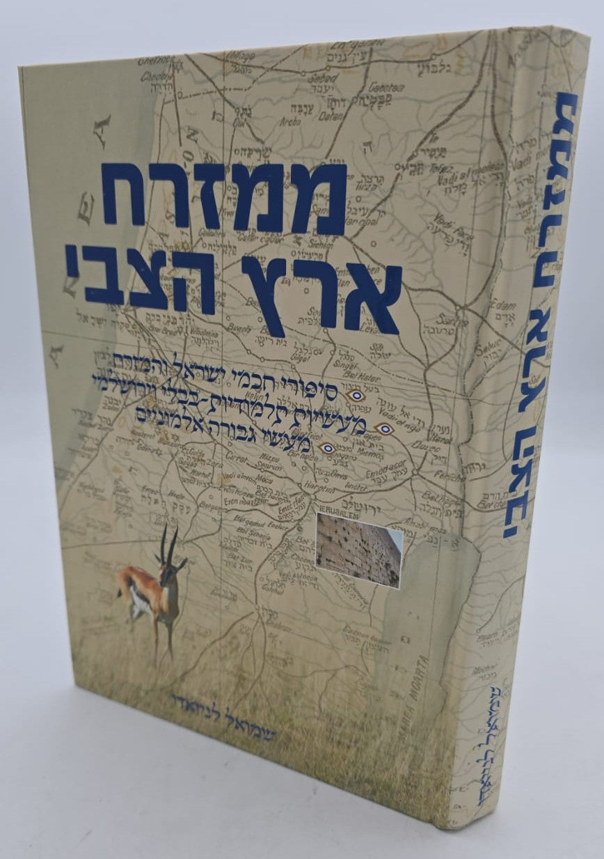 ממזרח ארץ הצבי / שמואל לנייאדו