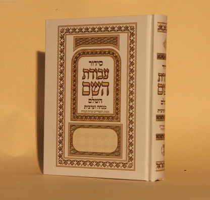 סידור עבודת השם מנחה וערבית