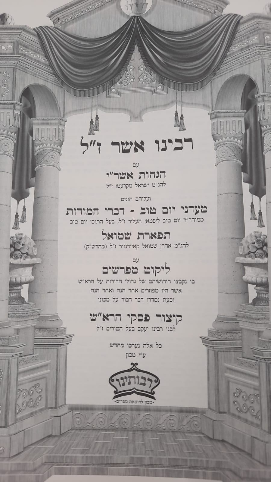 ש"ס יביע אומר כ' כרכים פורמט גדול / הוצאת רבותינו