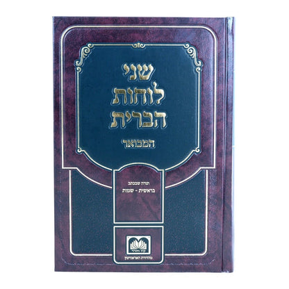 שני לוחות הברית המבואר לא מנוקד חלק ג' - בראשית שמות / עוז והדר