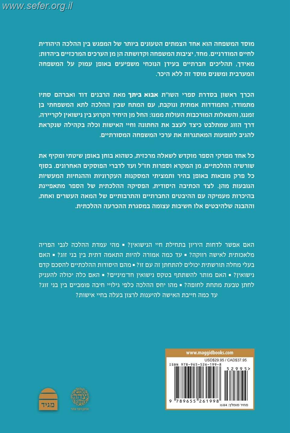 אבוא ביתך - שאלות ותשובות בנושא זוגיות ומשפחה / הרב דוד והרב אברהם סתיו