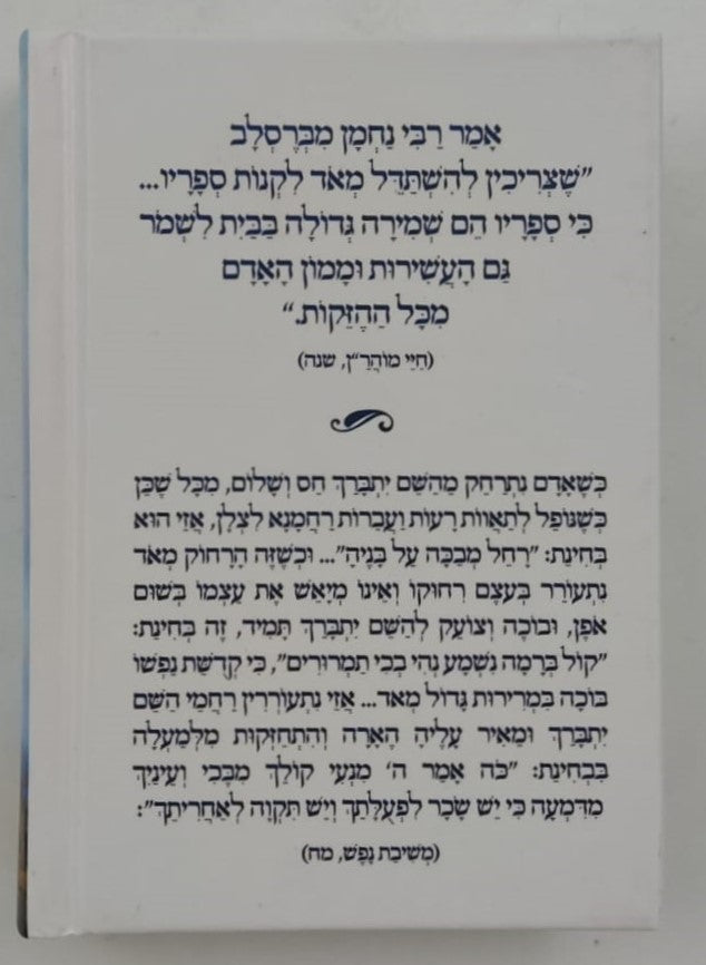 השתפכות ומשיבת נפש - לרבינו נחמן מברסלב זיע"א / פורמט כיס