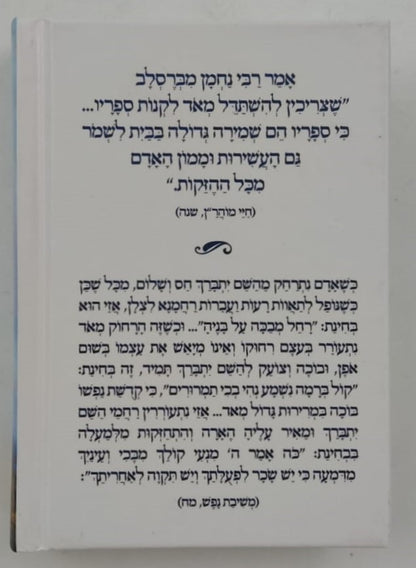 השתפכות ומשיבת נפש - לרבינו נחמן מברסלב זיע"א / פורמט כיס