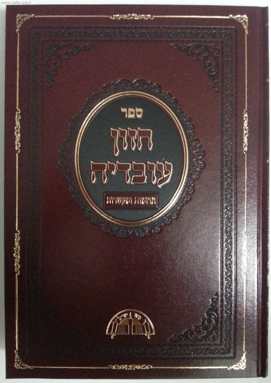 חזון עובדיה תרומות ומעשרות