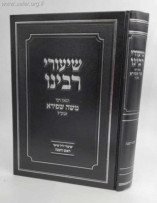 שיעורי רבינו הגאון רבי משה שפירא - ראש השנה