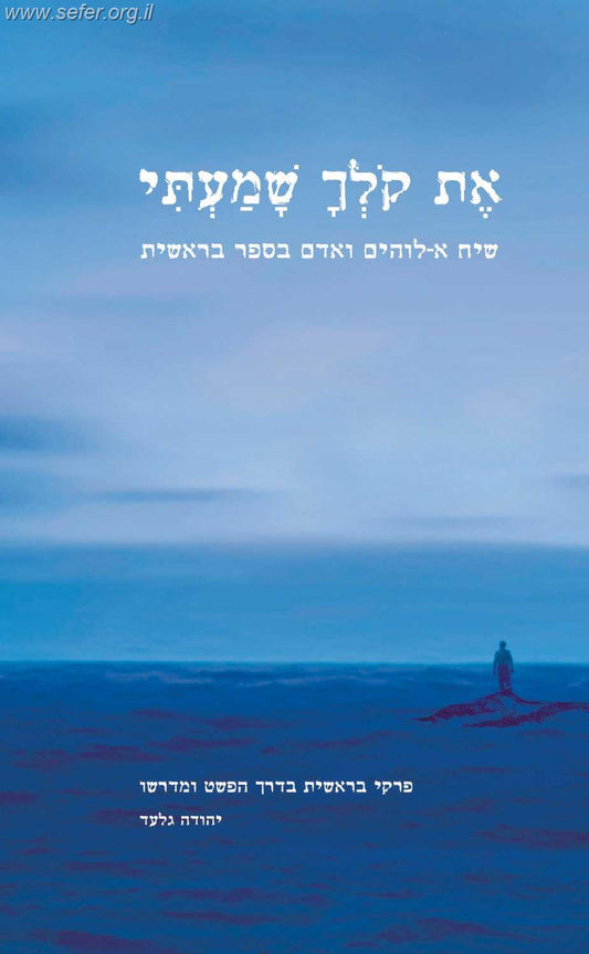 את קולך שמעתי / יהודה גלעד