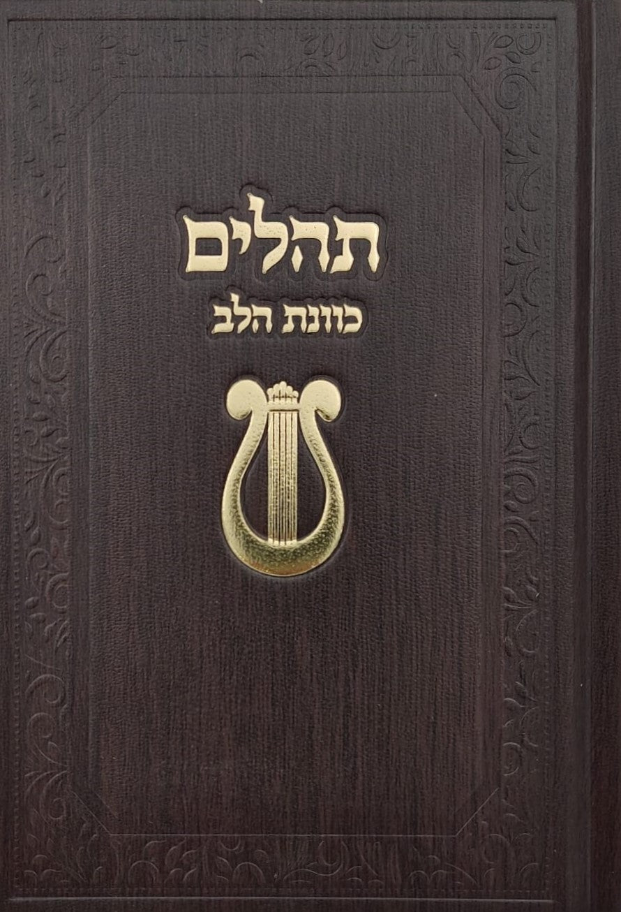 תהילים כוונת הלב - עם עיטור נבל כריכה מפוארת / צבע חום