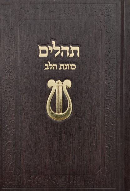 תהילים כוונת הלב - עם עיטור נבל כריכה מפוארת / צבע חום