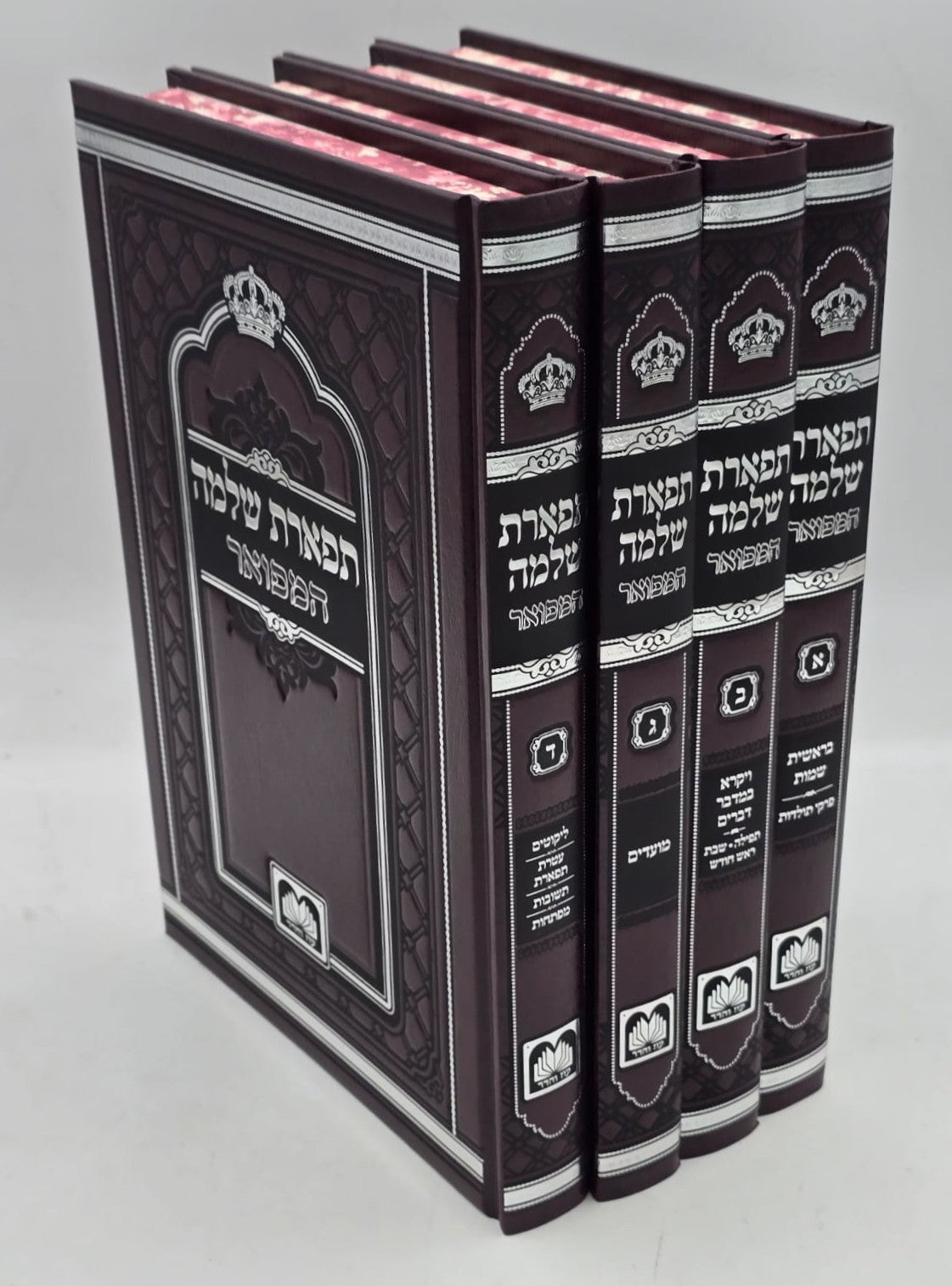 תפארת שלמה המפואר - לא מנוקד ד' כרכים / עוז והדר