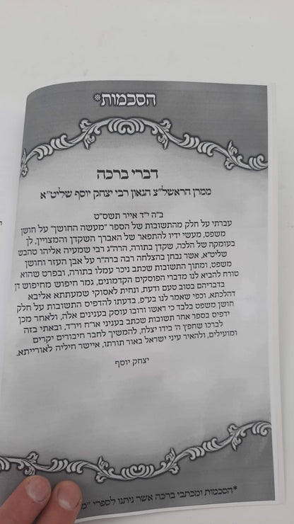 משנת הפסח - הלכות פסח כולל מנהגים הלכה למעשה