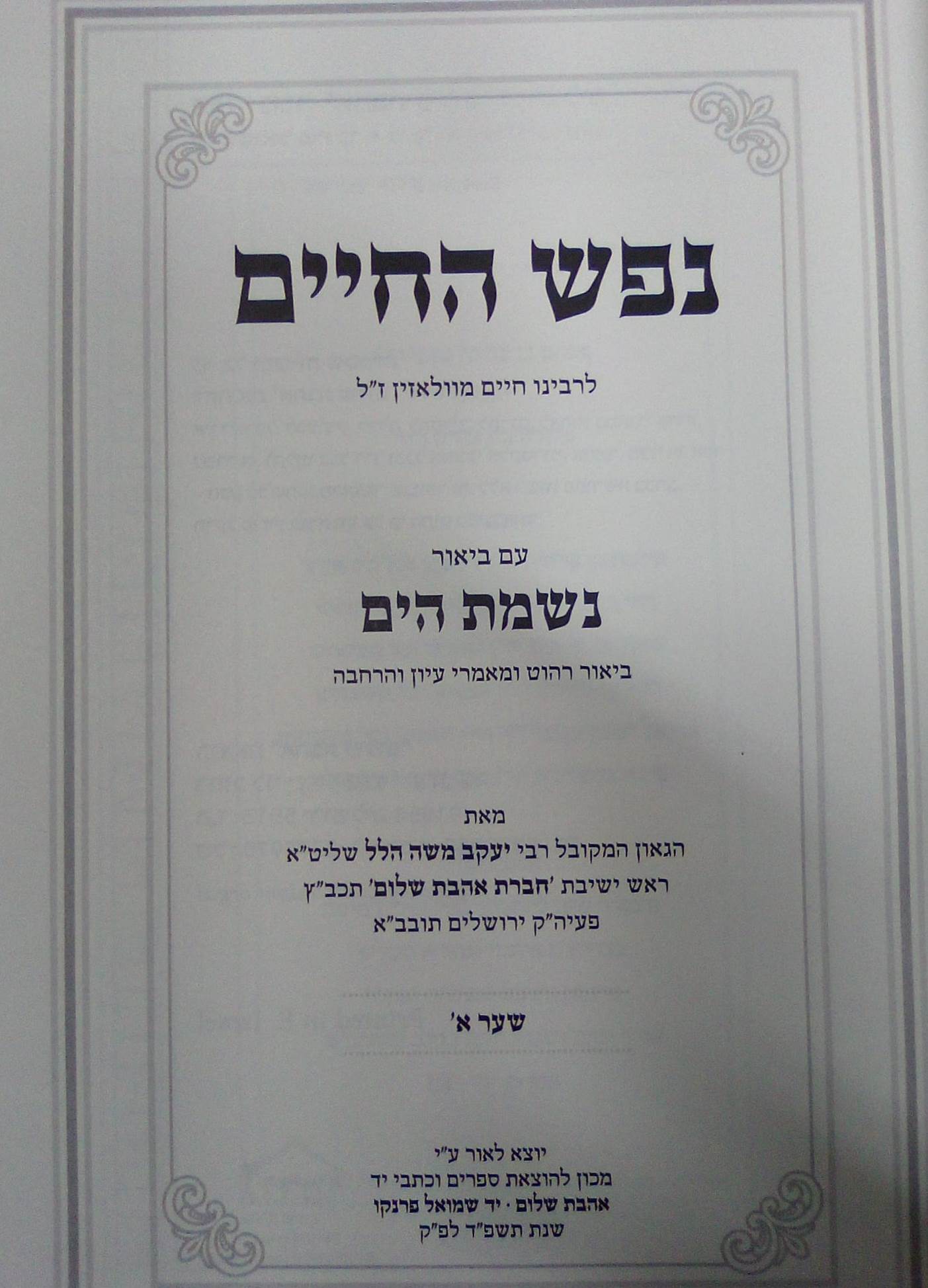 נפש החיים עם ביאור נשמת הים חלק א' לרבינו הרה"ג יעקב משה הלל שליט"א / אהבת שלום