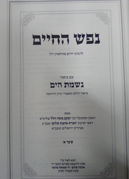 נפש החיים עם ביאור נשמת הים חלק א' לרבינו הרה"ג יעקב משה הלל שליט"א / אהבת שלום