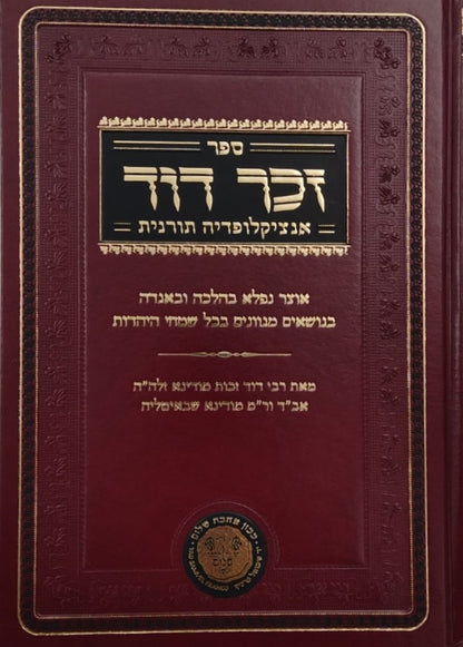 זכר דוד - אנציקלופדיה תורנית ב' כרכים / לרבינו דוד זכות מודינא זיע"א