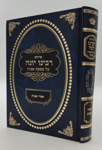 פירוש רבינו יונה על מסכת אבות - עם ביאור חסדי אבות / הרב גולדברג שליט"א