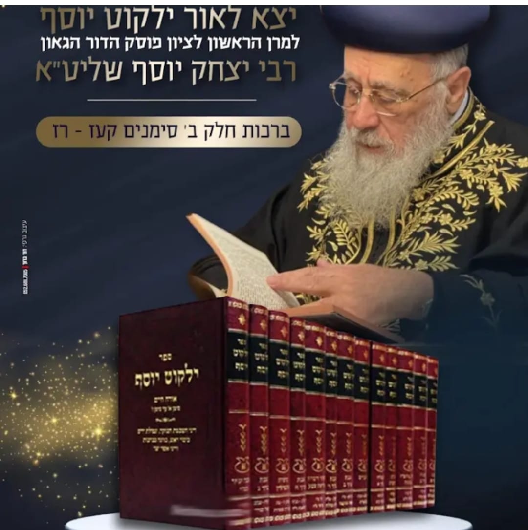 ילקוט יוסף ברכות 2