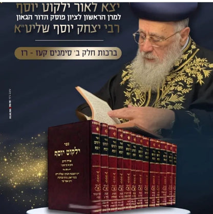 ילקוט יוסף ברכות 2