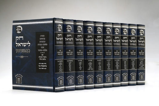 חוק לישראל כפשוטו סט י' כרכים - פורמט גדול