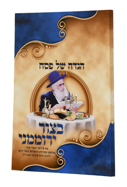 הגדה של פסח בצור ירוממני - כריכה קשה / הרב יורם אברג'ל זצ"ל
