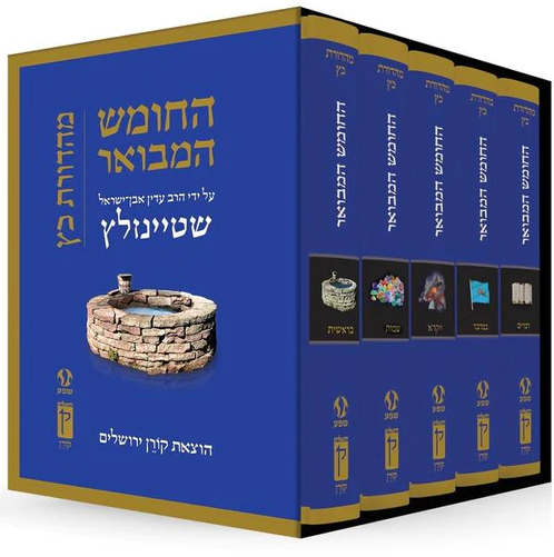 התנ"ך המבואר סט חמישה חומשי תורה ה' כרכים / הרב עדין שטיינזלץ