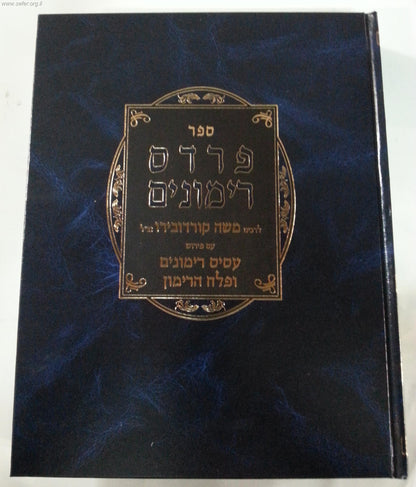 פרדס רימונים - ר' משה קורדובירו זצוק"ל עם ביאור הרמ"ע מפאנו / יריד הספרים