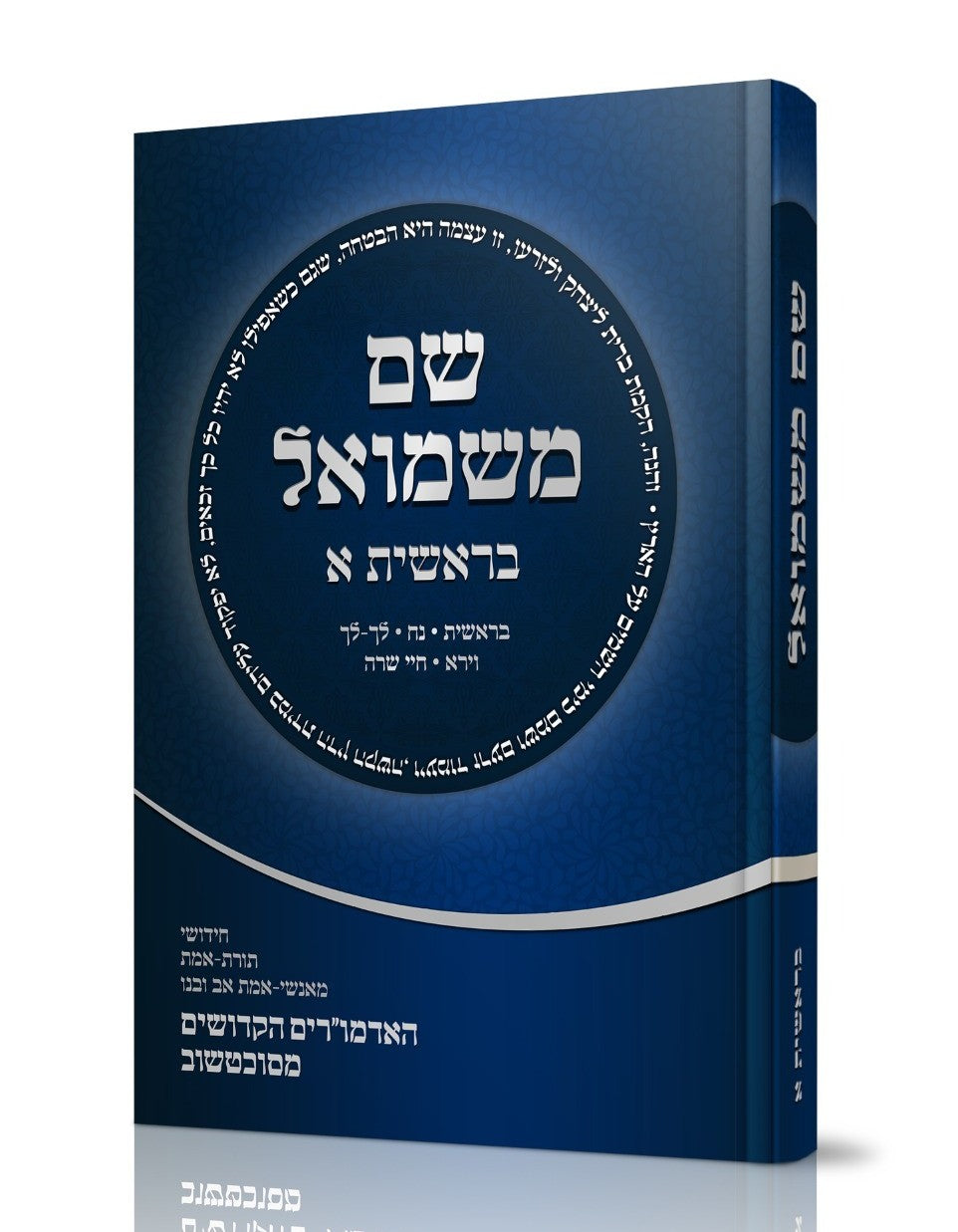 שם משמואל - בראשית א' / האדמורי"ם הקדושים מסוכוטשוב זצוק"ל